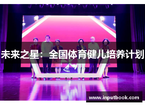 未来之星:全国体育健儿培养计划