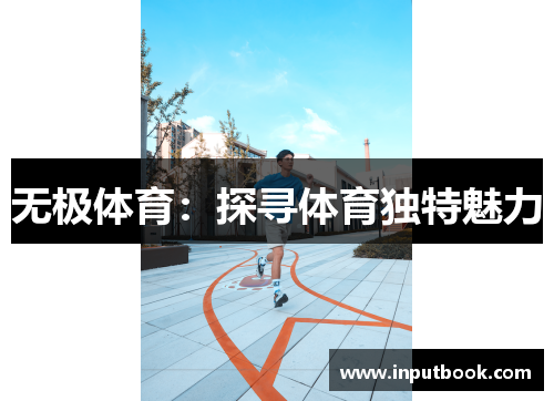 无极体育:探寻体育独特魅力