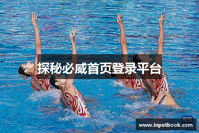 探秘必威首页登录平台